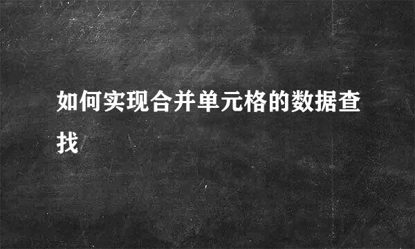 如何实现合并单元格的数据查找