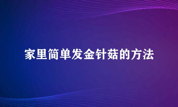家里简单发金针菇的方法