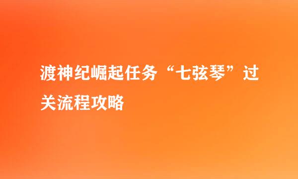 渡神纪崛起任务“七弦琴”过关流程攻略