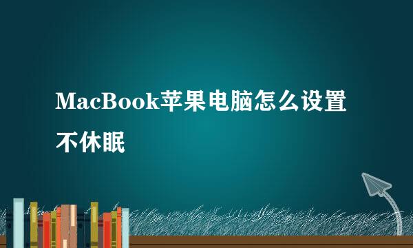 MacBook苹果电脑怎么设置不休眠