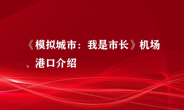《模拟城市：我是市长》机场、港口介绍