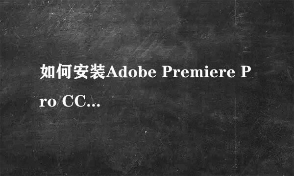 如何安装Adobe Premiere Pro CC 2019