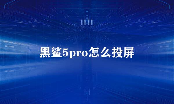 黑鲨5pro怎么投屏