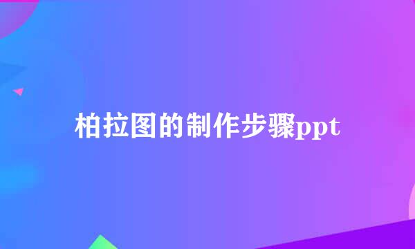 柏拉图的制作步骤ppt