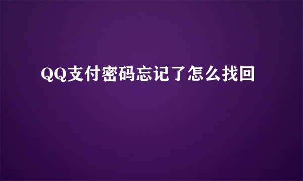 QQ支付密码忘记了怎么找回