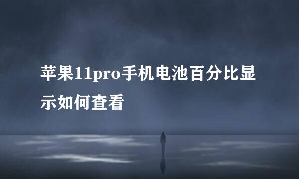 苹果11pro手机电池百分比显示如何查看