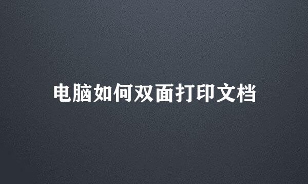 电脑如何双面打印文档