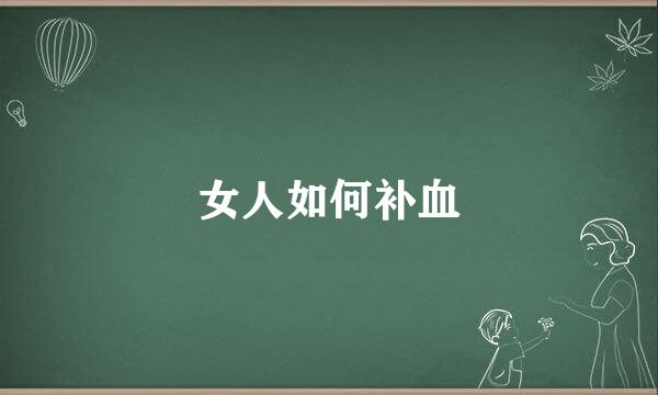 女人如何补血