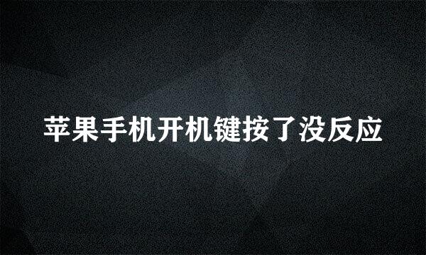 苹果手机开机键按了没反应