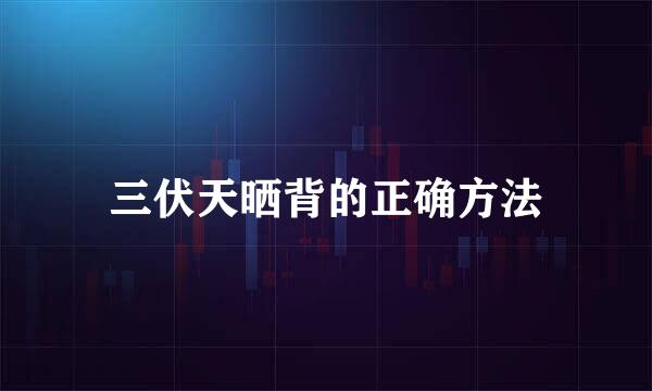 三伏天晒背的正确方法