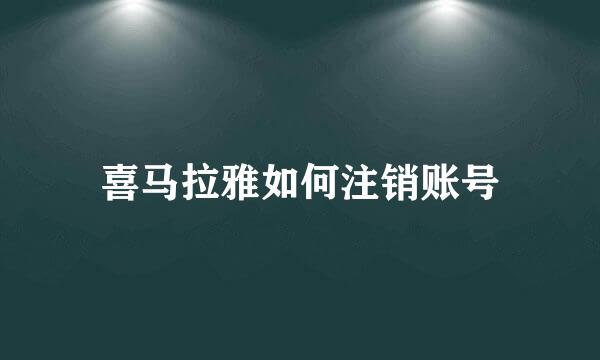 喜马拉雅如何注销账号