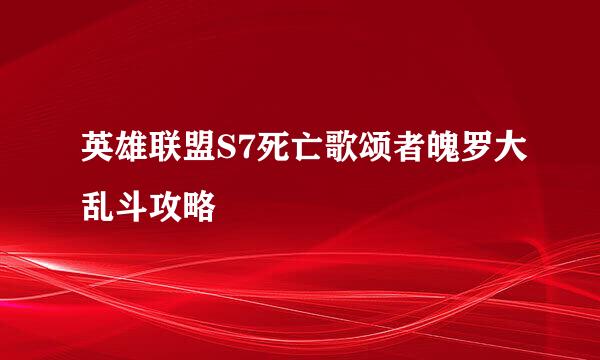 英雄联盟S7死亡歌颂者魄罗大乱斗攻略