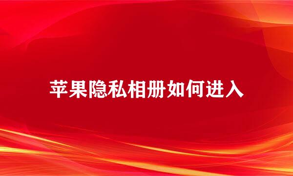 苹果隐私相册如何进入