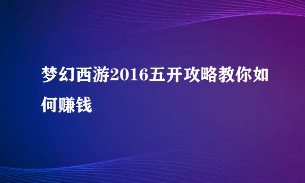 梦幻西游2016五开攻略教你如何赚钱
