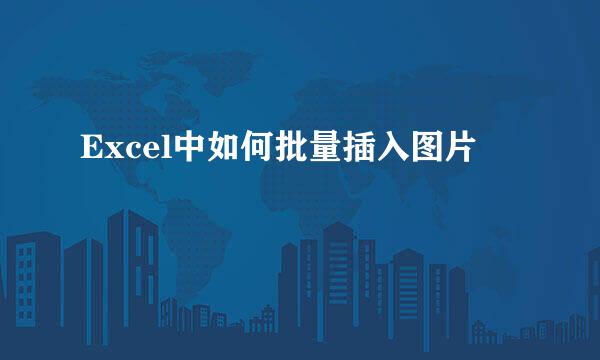 Excel中如何批量插入图片