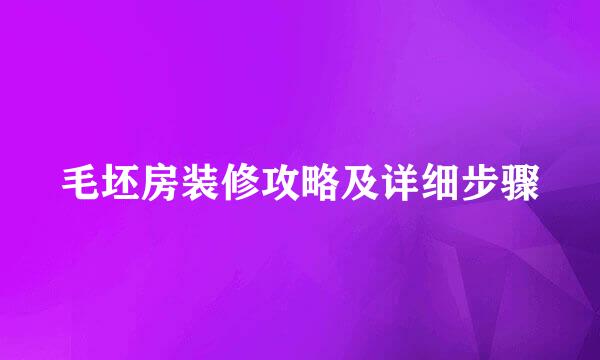 毛坯房装修攻略及详细步骤