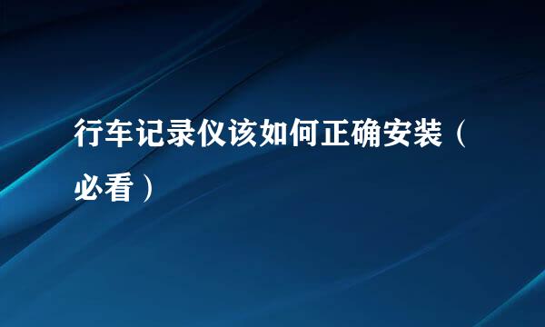 行车记录仪该如何正确安装（必看）