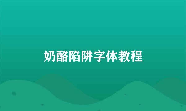奶酪陷阱字体教程
