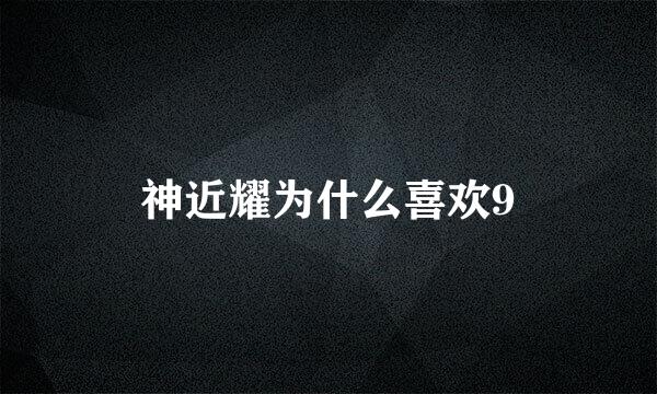 神近耀为什么喜欢9