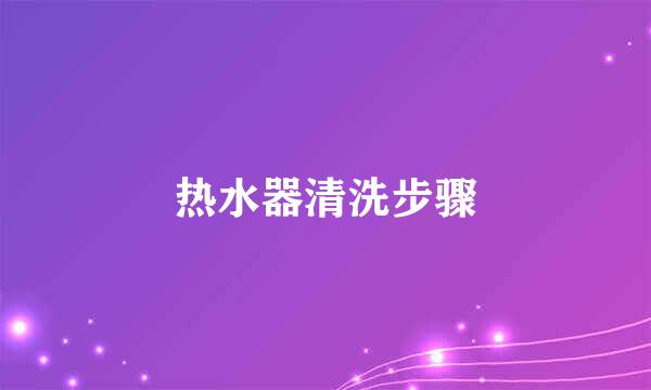 热水器清洗步骤