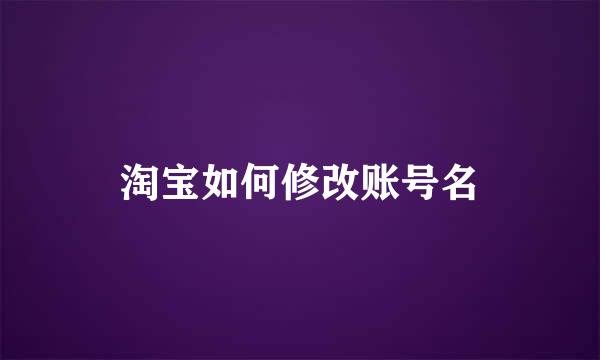 淘宝如何修改账号名