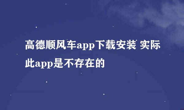 高德顺风车app下载安装 实际此app是不存在的