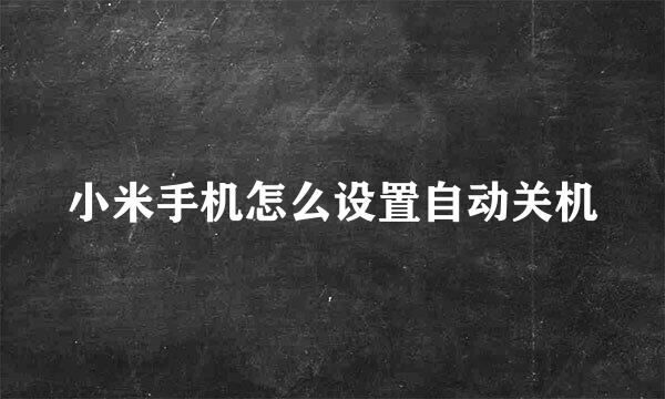 小米手机怎么设置自动关机