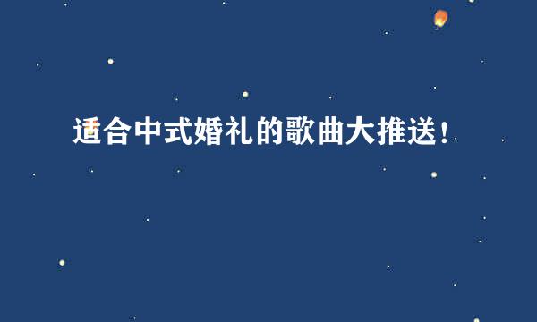 适合中式婚礼的歌曲大推送！