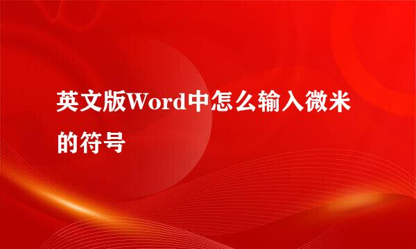 英文版Word中怎么输入微米的符号