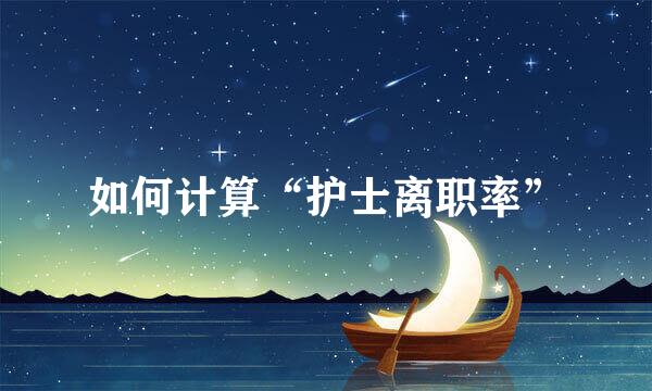 如何计算“护士离职率”