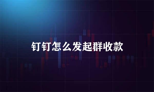 钉钉怎么发起群收款