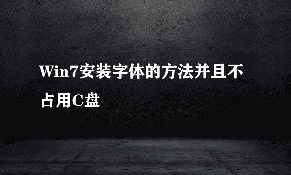 Win7安装字体的方法并且不占用C盘