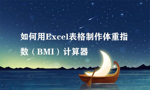 如何用Excel表格制作体重指数（BMI）计算器