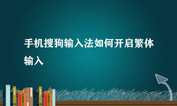 手机搜狗输入法如何开启繁体输入