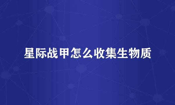 星际战甲怎么收集生物质