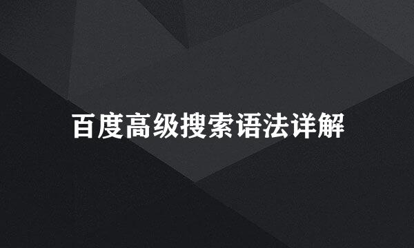 百度高级搜索语法详解