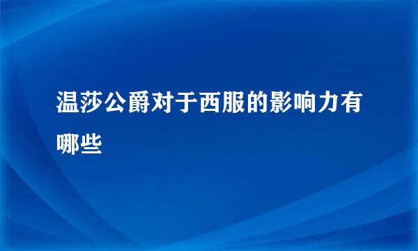 温莎公爵对于西服的影响力有哪些