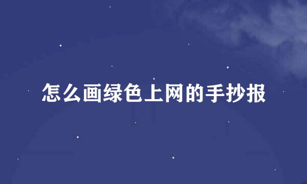怎么画绿色上网的手抄报