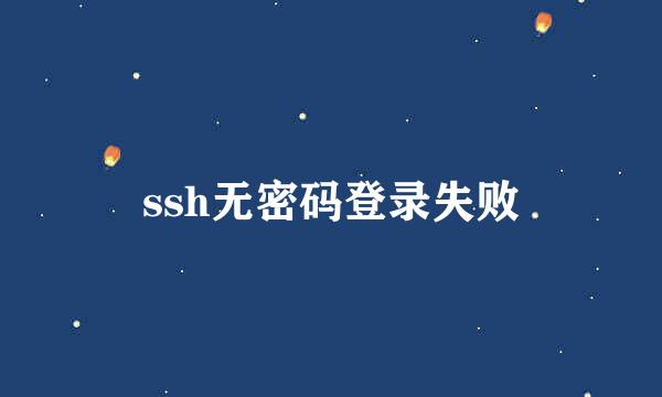 ssh无密码登录失败