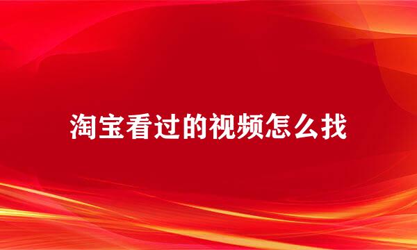 淘宝看过的视频怎么找