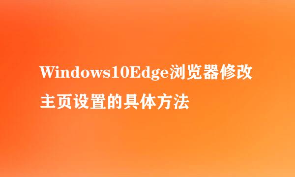 Windows10Edge浏览器修改主页设置的具体方法