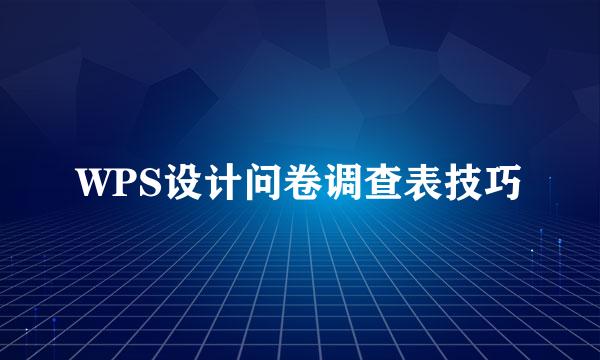 WPS设计问卷调查表技巧