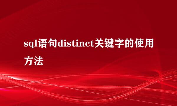 sql语句distinct关键字的使用方法