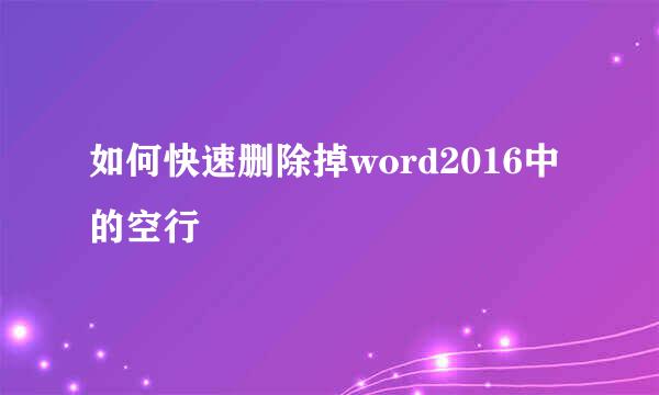 如何快速删除掉word2016中的空行