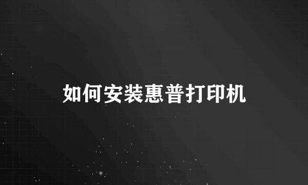 如何安装惠普打印机