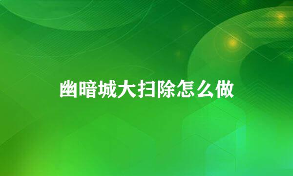 幽暗城大扫除怎么做