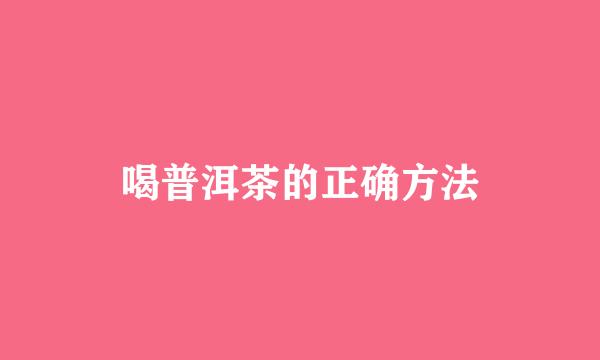 喝普洱茶的正确方法