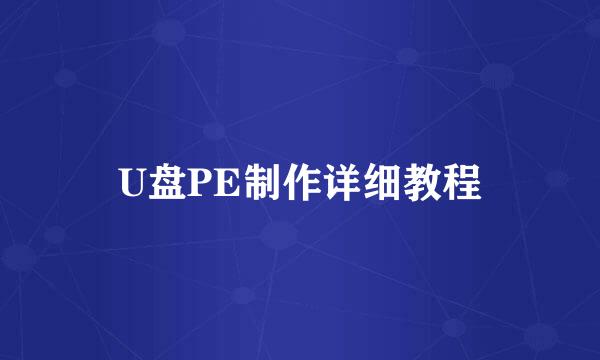 U盘PE制作详细教程