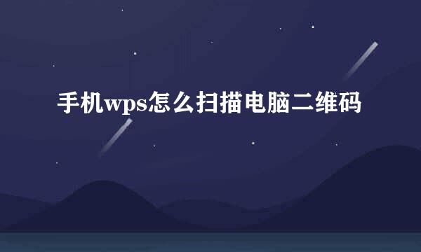 手机wps怎么扫描电脑二维码