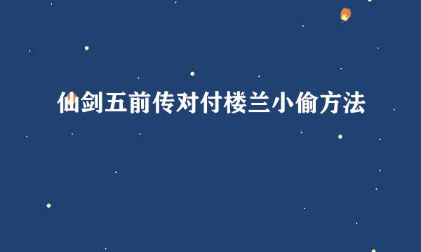 仙剑五前传对付楼兰小偷方法